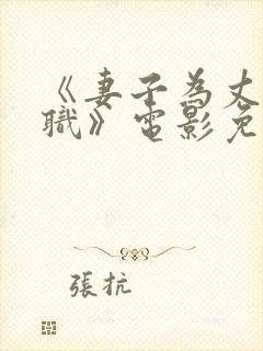 《妻子为丈夫升职》电影免费观看