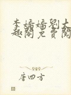 李娇娇刘大壮笔趣阁免费阅读全文