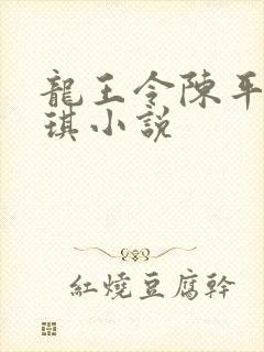 龙王令陈平苏雨琪小说