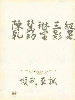 陈慧琳三级露全乳的电影是封面