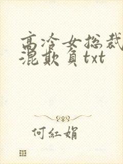 高冷女总裁被混混欺负txt