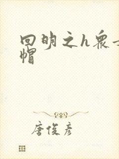 回明之h众女绿帽