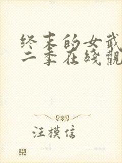 终末的女武神第二季在线观看动漫