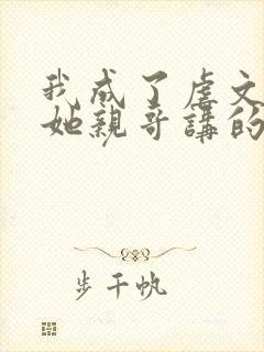 我成了虐文女主她亲哥讲的是什么封面