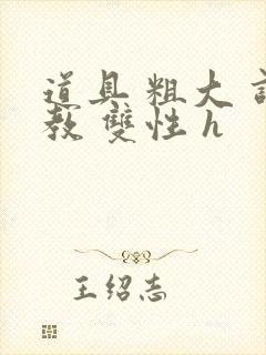 道具 粗大 调教 双性 h封面