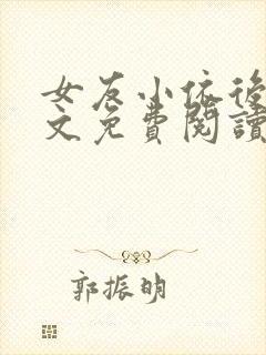 女友小依后续全文免费阅读最新章节