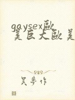 gaysex欧美巨大欧美同性恋封面