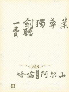 一剑独尊叶玄免费听