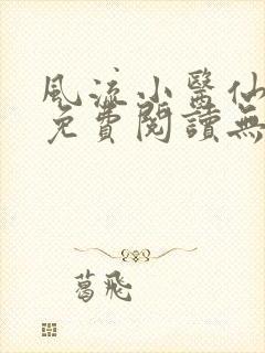 风流小医仙小说免费阅读无弹窗