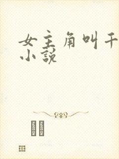 女主角叫千寻的小说