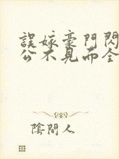 误嫁豪门闪婚老公不见面全文阅读