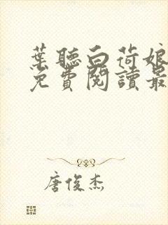 叶听白荷娘全本免费阅读最新章节封面