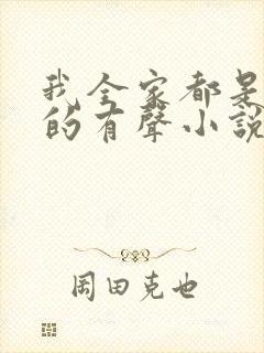 我全家都是穿来的有声小说封面