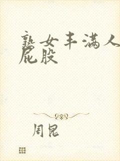 熟女丰满人妻大屁股