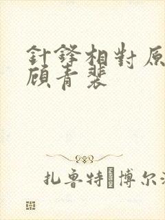 针锋相对原炀和顾青裴