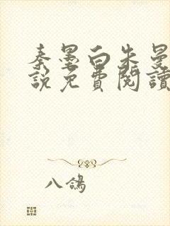 秦墨白朱曼彤小说免费阅读最新章节