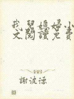 我儿媳妇小说全文阅读免费封面