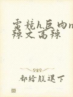 电竞h巨肉np辣文高辣封面