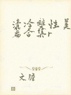 清冷双性美人短篇合集r封面