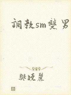 调教sm双男主