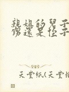 亲姐的儿子叫外甥还是侄子