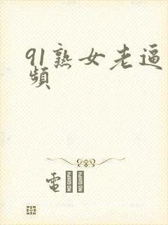 91熟女老逼视频