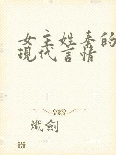 女主姓秦的小说现代言情