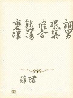 变态催眠调教变浪荡合集男男封面