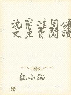 沈霁淮周颂宜全文免费阅读