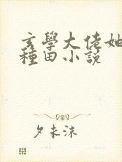 玄学大佬她只想种田小说封面