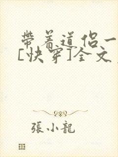 带着道侣一块穿[快穿]全文免费阅读