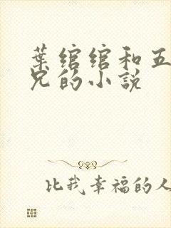 叶绾绾和五个师兄的小说封面