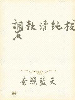 调教清纯校花女友