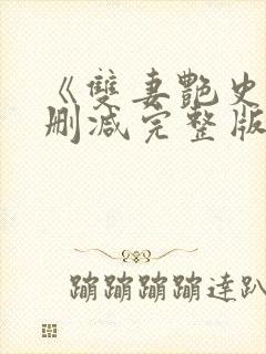 《双妻艳史》无删减完整版播放在线