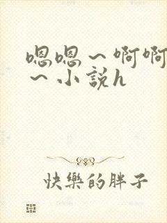 嗯嗯～啊啊啊爽～小说h