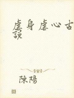 虐身虐心古言小说
