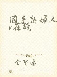 国产熟妇人妻av在线