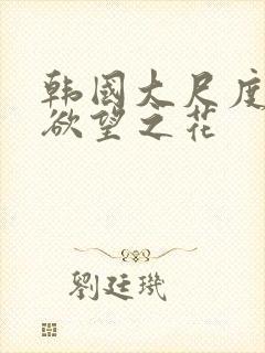 韩国大尺度电影欲望之花封面