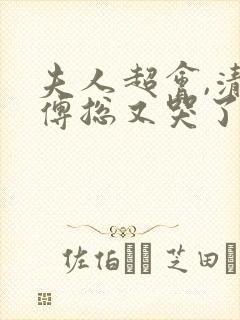 夫人超会,清冷傅总又哭了短剧在线播放