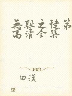 无耻之徒第二季高清全集