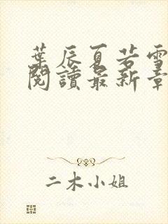 叶辰夏若雪免费阅读最新章节