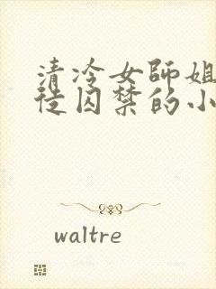 清冷女师姐被逆徒囚禁的小说封面