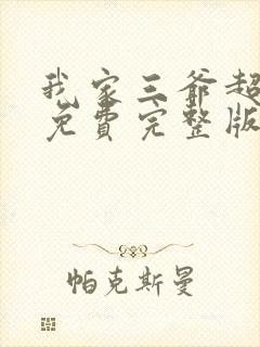 我家三爷超宠的免费完整版