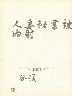 人妻秘书被社长内射