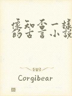 像知否一样好看的古言小说