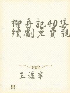 柳舟记40集连续剧免费观看