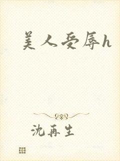 美人受辱h