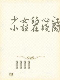 少女的心江小媚小说在线阅读全文