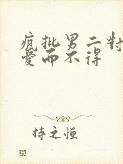 疯批男二对女主爱而不得封面