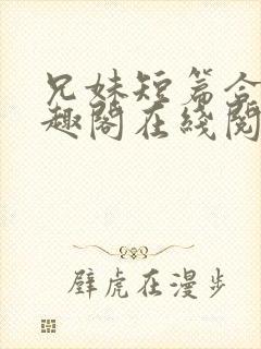 兄妹短篇合集笔趣阁在线阅读小说